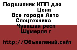 Подшипник КПП для komatsu 06000.06924 › Цена ­ 5 000 - Все города Авто » Спецтехника   . Чувашия респ.,Шумерля г.